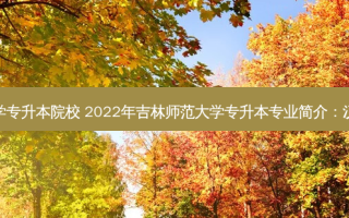 朝阳汉语言文学专升本院校 2022年吉林师范大学专升本专业简介：汉语言文学专业