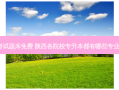 陕西专升本考试题库免费 陕西各院校专升本都有哪些专业能报考(更新)