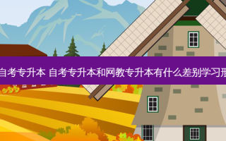 网教专升本和自考专升本 自考专升本和网教专升本有什么差别学习形式有什么不同