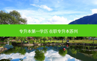 专升本之一学历 在职专升本苏州