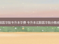 辽宁沈阳医学院专升本学费 专升本沈阳医学院分数线是多少