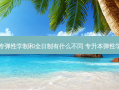 大专弹性学制和全日制有什么不同 专升本弹性学制
