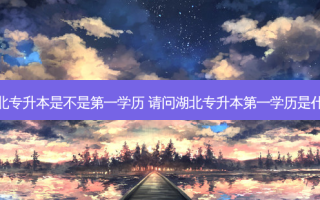 湖北专升本是不是之一学历 请问湖北专升本之一学历是什么