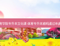 体育学院专升本文化课 体育专升本难吗通过率多少