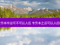 专升本毕业可不可以入伍 专升本之后可以入伍吗