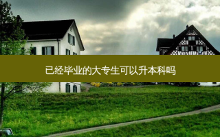 已经毕业的大专生可以升本科吗