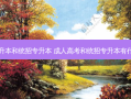 成人专升本和统招专升本 成人高考和统招专升本有什么区别