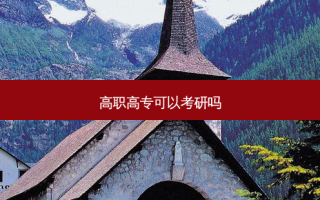 高职高专可以考研吗