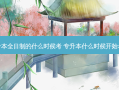 专升本全日制的什么时候考 专升本什么时候开始考试