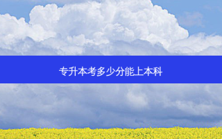 专升本考多少分能上本科
