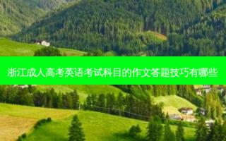 浙江成人高考英语考试科目的作文答题技巧有哪些