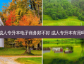 成人专升本电子商务好不好 成人专升本有用吗