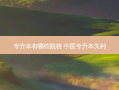 专升本有哪些院校 中医专升本失利