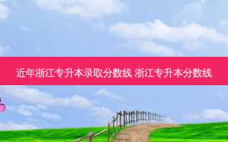 近年浙江专升本录取分数线 浙江专升本分数线