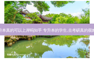 专升本真的可以上岸吗知乎 专升本的学生,去考研真的很难吗