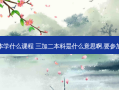 三加二专升本学什么课程 三加二本科是什么意思啊,要参加什么考试吗