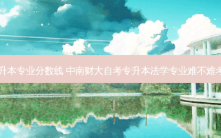 中南财大专升本专业分数线 中南财大自考专升本法学专业难不难考考哪些科目