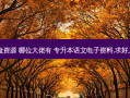 语文专升本百度网盘资源 哪位大佬有 专升本语文电子资料,求好人分享网盘资源呗～