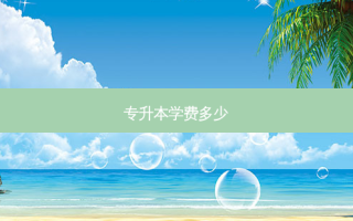 专升本学费多少