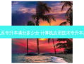 计算机系专升本满分多少分 计算机应用技术专升本多少分