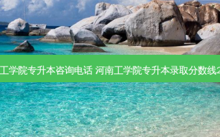河南工学院专升本咨询 ***  河南工学院专升本录取分数线2023