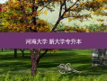 河海大学 新大学专升本