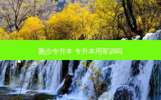跑步专升本 专升本用军训吗