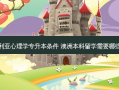 澳大利亚心理学专升本条件 澳洲本科留学需要哪些条件