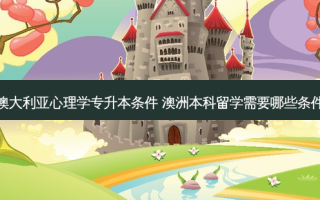 澳大利亚心理学专升本条件 澳洲本科留学需要哪些条件