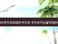 国内专升本和国外专升本 专升本可以留学国外吗