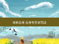 本科自考 自考专升本司法
