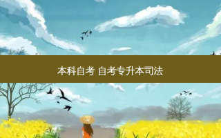 本科自考 自考专升本司法