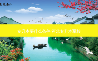 专升本要什么条件 河北专升本军校