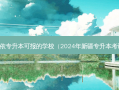 克拉玛依专升本可报的学校（2024年新疆专升本考试资料）