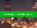 专升本高数二（专升本数二是什么）