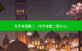 专升本高数二（专升本数二是什么）