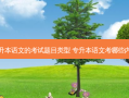 专升本语文的考试题目类型 专升本语文考哪些内容