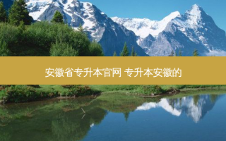 安徽省专升本官网 专升本安徽的