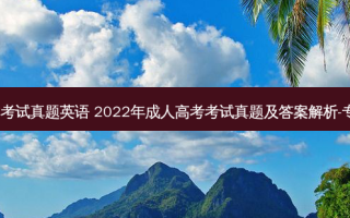 北京市专升本考试真题英语 2022年成人高考考试真题及答案解析-专升本《英语》