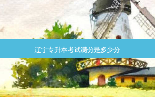 辽宁专升本考试满分是多少分