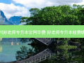 郑州好老师专升本官网学费 好老师专升本收费明细