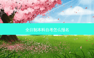 全日制本科自考怎么报名