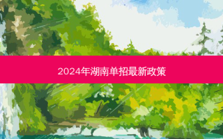 2024年湖南单招 *** 新政策