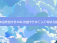 免试专升本是统招专升本吗 统招专升本可以不考试直接升本科吗