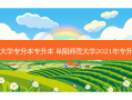 阜阳师范大学专升本专升本 阜阳师范大学2021年专升本分数线