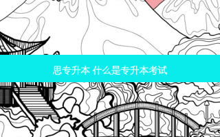思专升本 什么是专升本考试