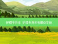 护理专升本. 护理专升本有哪些学校