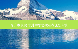 专升本表现 专升本思想政治表现怎么填