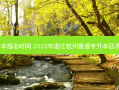 杭州3加2专升本报名时间 2022年浙江杭州普通专升本征求志愿投档时间
