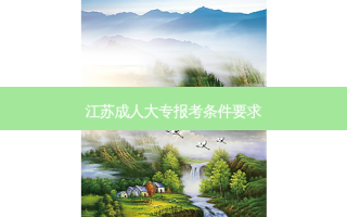 江苏成人大专报考条件要求